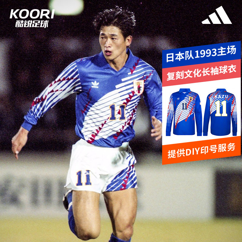 酷锐足球阿迪达斯日本队1993主场复刻长袖球衣男子足球服KT0827