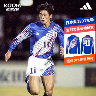 酷锐足球阿迪达斯日本队1993主场复刻长袖球衣男子足球服KT0827