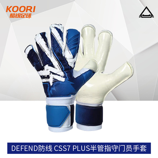 酷锐足球DEFEND防线 CSS7 Plus半管指比赛训练守门员门将手套男女