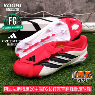 酷锐足球阿迪达斯猎鹰26中端FG长钉翻鞋舌儿童足球鞋男女JR7925