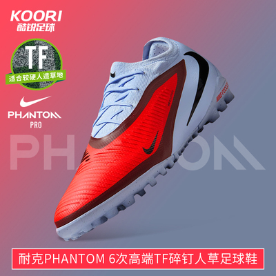 耐克PHANTOM GX2 TF次高端碎钉低帮足球鞋FJ2583 HJ4123-400
