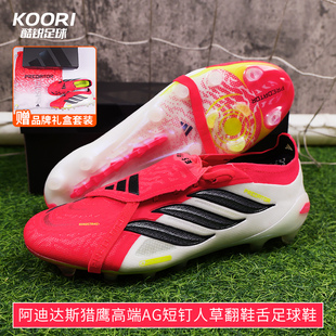 酷锐足球阿迪达斯国际版猎鹰26高端AG短钉翻鞋舌足球鞋男JR5899