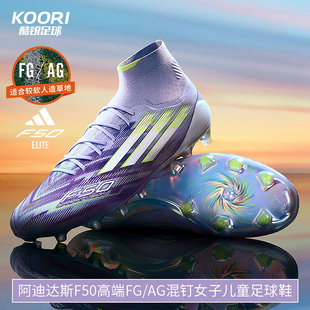 酷锐足球阿迪达斯F50高端FG JH7648 AG混钉人草女子儿童中帮足球鞋