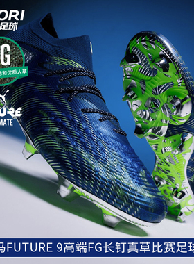 酷锐足球彪马FUTURE 9高端FG长钉真草训练比赛足球鞋男108938-01