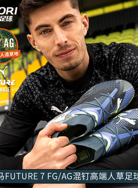 酷锐足球彪马FUTURE 7 FG/AG高端混钉人草比赛足球鞋男107916-03
