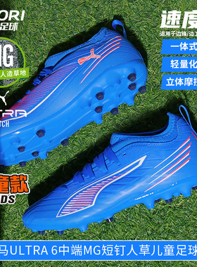 酷锐足球彪马ULTRA 6中端MG短钉人草训练儿童足球鞋男女108520-01