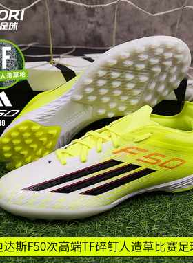 酷锐足球阿迪达斯F50次高端TF碎钉人草训练比赛足球鞋男JR8943