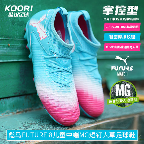 彪马FUTURE8中端MG儿童足球鞋