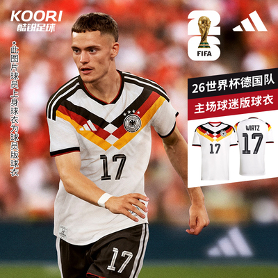 酷锐足球阿迪达斯2026世界杯德国队主场球迷版短袖球衣KD8363
