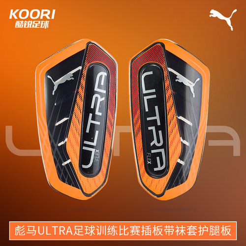 酷锐足球彪马ULTRA足球护具训练比赛插板带袜套护腿板030987-05