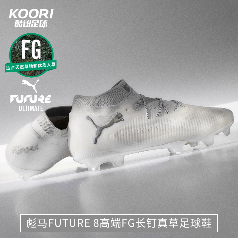 酷锐足球彪马FUTURE 8 ULTIMATE高端FG长钉真草足球鞋男108138-04