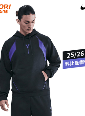 酷锐足球耐克巴萨科比运动休闲舒适连帽套头衫卫衣男HQ9608-010