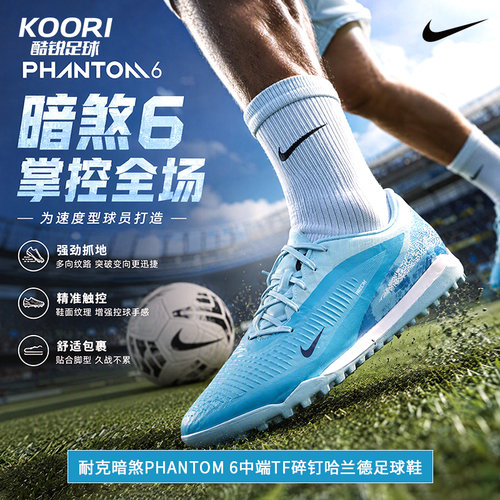 耐克暗煞PHANTOM 6中端TF碎钉人草低帮哈兰德足球鞋IQ6396-401