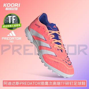 男JI1185 酷锐足球阿迪达斯PREDATOR猎鹰次高端TF碎钉人草足球鞋