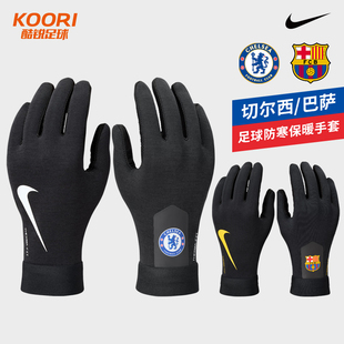 酷锐足球耐克巴萨切尔西冬训耐磨防寒手套IM4984-010 IH1383-010