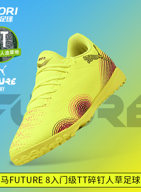 酷锐足球彪马FUTURE 8入门级TT碎钉人草训练足球鞋男108378-03
