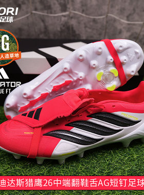 酷锐阿迪达斯国际版猎鹰26中端翻鞋舌AG短钉人草足球鞋男女JR7902