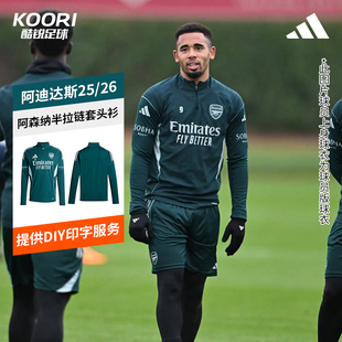 酷锐足球阿迪达斯25/26阿森纳半拉链训练服足球套头衫长袖KB1830