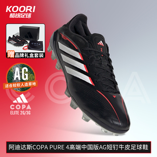 酷锐足球阿迪达斯COPA PURE4高端2G/3G中国版AG牛皮足球鞋JQ0411