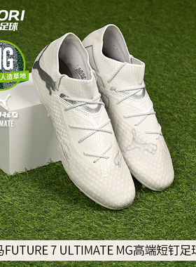 酷锐足球彪马FUTURE 7 ULTIMATE MG高端短钉人草足球鞋107922-04