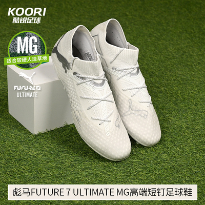 酷锐足球彪马FUTURE 7 ULTIMATE MG高端短钉人草足球鞋107922-04