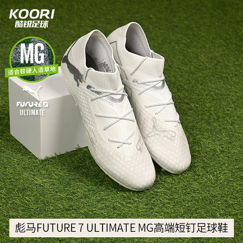 酷锐足球彪马FUTURE 7 ULTIMATE MG高端短钉人草足球鞋107922-04