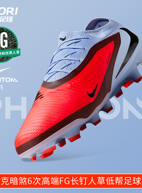 酷锐足球耐克Phantom 6次高端FG长钉真草训练足球鞋男HJ4122-400