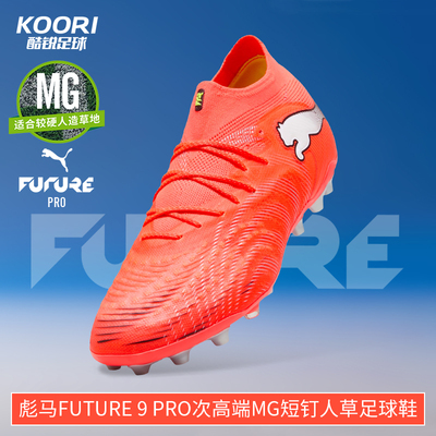酷锐足球彪马FUTURE 9高端MG短钉人草训练比赛足球鞋男108897-01