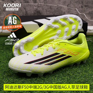 酷锐足球阿迪达斯F50中端2G/3G中国版AG人草训练足球鞋男JQ1486
