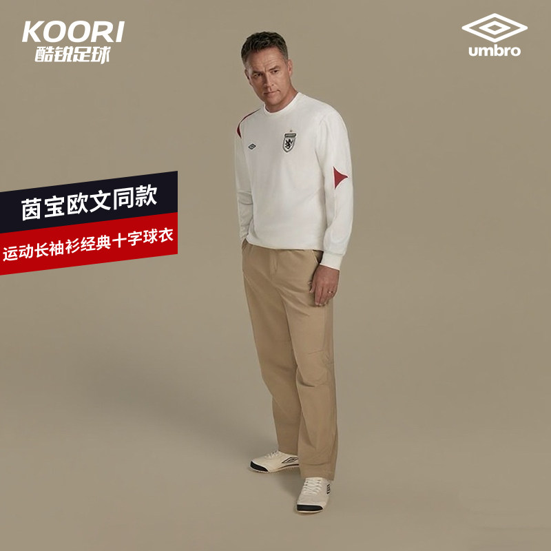 酷锐足球UMBRO茵宝欧文同款运动长袖衫经典十字球衣男女同款T恤