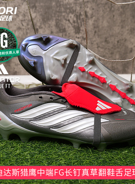 酷锐足球阿迪达斯PREDATOR猎鹰26中端FG长钉翻鞋舌足球鞋JS0426
