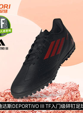 酷锐足球阿迪达斯Deportivo Ill TF入门级碎钉人草足球鞋男IH0790