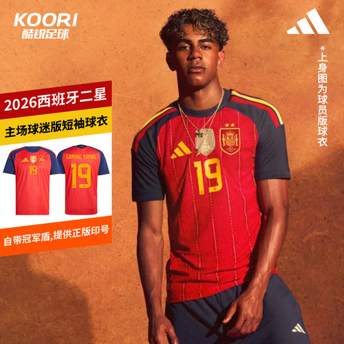 酷锐足球阿迪达斯2026世界杯西班牙二星主场球迷版短袖球衣KF4411