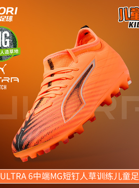 酷锐足球彪马ULTRA 6中端MG短钉人草训练儿童足球鞋男女108520-03