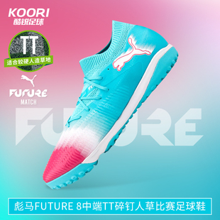 酷锐足球彪马FUTURE 8中端TF碎钉人草训练比赛足球鞋男108760-01