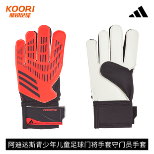 酷锐足球阿迪达斯青少年儿童足球门将手套守门员手套男女IX3873