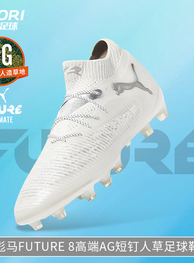 酷锐足球彪马FUTURE 8 ULTIMATE高端AG短钉人草足球鞋男108189-04