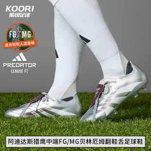 酷锐足球阿迪达斯猎鹰中端FG JQ2688 MG混钉贝林厄姆翻鞋 舌足球鞋