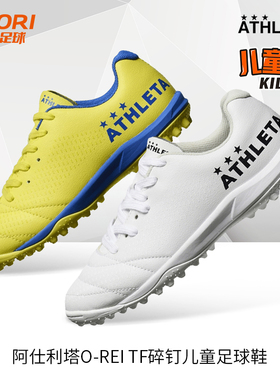 酷锐足球ATHLETA阿仕利塔儿童碎钉人草青少年足球鞋男女12013J