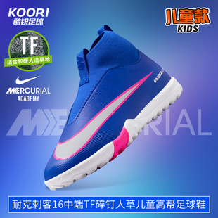 酷锐足球耐克刺客16中端TF碎钉人草儿童高帮足球鞋男女FQ8310-446