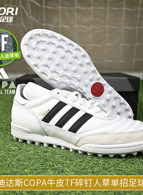酷锐足球阿迪达斯COPA牛皮TF碎钉人草训练比赛单招足球鞋男ID4053