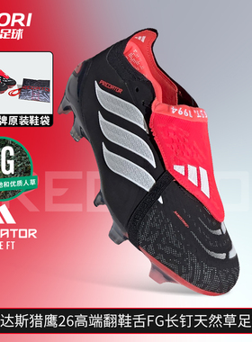 酷锐足球阿迪达斯PREDATOR猎鹰26高端FG长钉翻鞋舌足球鞋JS0375
