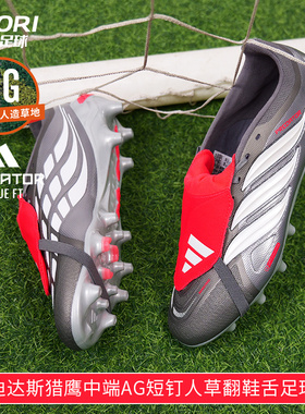 酷锐足球阿迪达斯PREDATOR猎鹰26中端大鞋舌AG短钉足球鞋KI6294