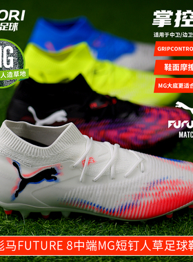 酷锐足球彪马FUTURE 8 MG中端高帮短钉足球鞋108368-01 108595-01