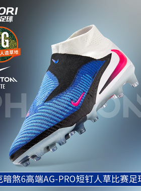 酷锐足球耐克暗煞PHANTOM 6高端AG-PRO短钉足球鞋男HQ2329-446