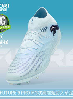 酷锐足球彪马FUTURE 9 PRO MG次高端短钉人草训练足球鞋108900-03