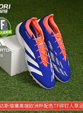 酷锐足球阿迪达斯猎鹰高端欧洲杯配色TF碎钉人草足球鞋男IF6372