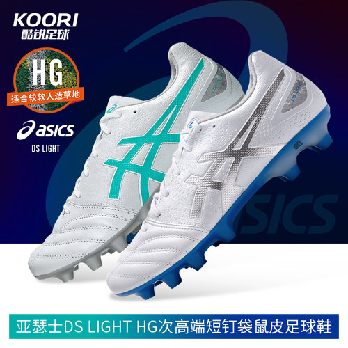 酷锐足球亚瑟士DS LIGHT HG次高端短钉宽脚袋鼠皮足球鞋1103A110