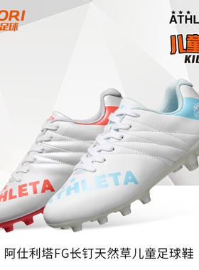 酷锐足球阿仕利塔儿童FG长钉天然草青少年足球鞋10018J-PWH/FRE