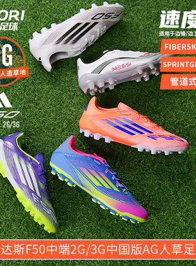 酷锐足球阿迪达斯F50中端2G/3G中国版AG人草足球鞋JH7738 JR1699